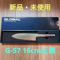 【新品・未使用】GLOBAL 三徳包丁16cm G-57 ステンレス一体型のサムネイル