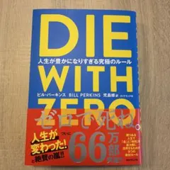DIE WITH ZERO 人生が豊かになりすぎる究極のルール