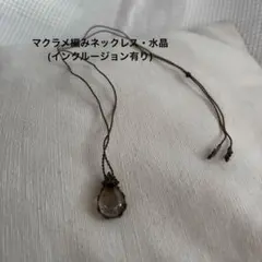 マクラメ編みネックレス・水晶(インクルージョン有り)