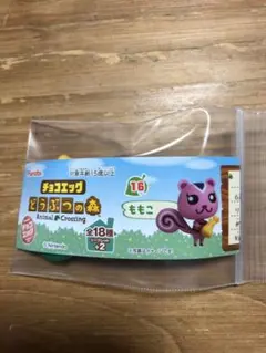 どうぶつの森　チョコエッグ　ももこ　あつまれどうぶつの森