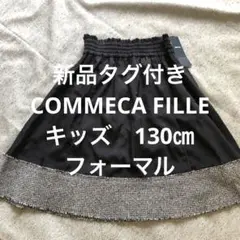 新品タグ付きCOMME CA FILLE スカート130㎝¥19000＋税