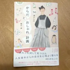 50歳からのからだとおしゃれ計画 堀川波