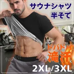 サウナシャツ Tシャツ 半袖 サウスーツ ブラック メンズ XXL 3XL 発汗