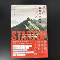 スタートアップ起業の実践論｜VCが語る成功の原則／伊藤紀行
