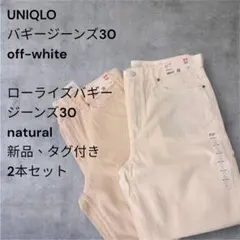 UNIQLO 新品タグ付きバギーとローライズバギー2本サイズ30