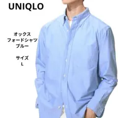 UNIQLO オックスフォードシャツ ブルー　サイズL　ユニクロ