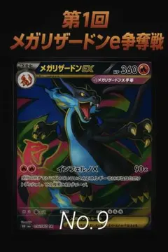 ド*K様 【300円オークション】メガリザードンex争奪戦