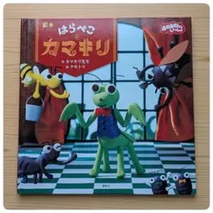 〚美品〛はらぺこカマキリ 絵本　カマキリ先生　おかあさんといっしょのサムネイル