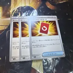 ポケモンカード スペシャルレッドカード 3枚セット