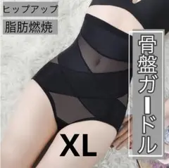 骨盤ガードル　黒　ブラック　XL 履くだけ　矯正　骨盤矯正　ガードル