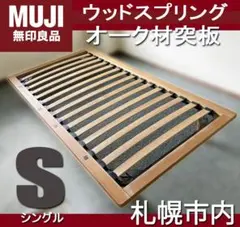 無印良品 / 良品計画 ◆ ウッドスプリング式 ベッドフレーム ◆ シングルのサムネイル