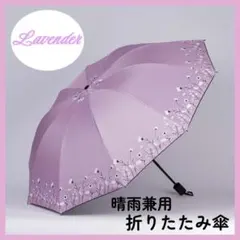折りたたみ傘  ラベンダー 小花 雨晴兼用 雨傘 日傘 紫外線対策 折り畳み