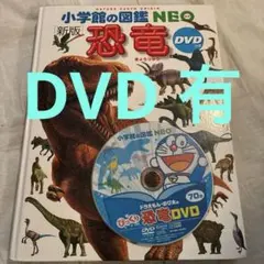 小学館の図鑑 NEO 危険生物 ネオ ドラえもん DVD付き - メルカリ