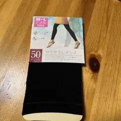 サラサラレギンス