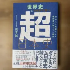 世界史とつなげて学べ 超日本史 日本人を覚醒させる教科書が教えない歴史
