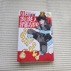 炎炎ノ消防隊 01 初版