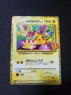 2026年最新】おたんじょうび ピカチュウ 25thの人気アイテム - メルカリ