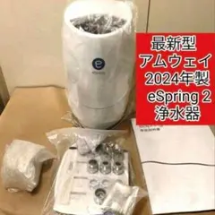 最新型 Amway アムウェイ 2024年製 eSpring2 浄水器 @のサムネイル