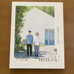 HUIS.の服づくり
