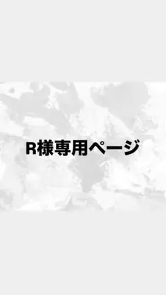 R様専用ページ