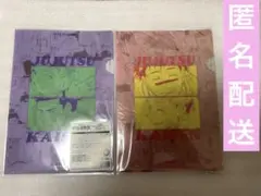 呪術廻戦展 存在しない記憶 クリアファイル2枚セット A5サイズ