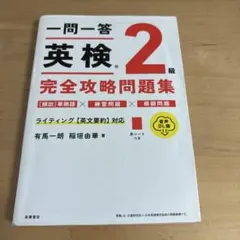 一問一答 英検®2級 完全攻略問題集 音声DL版