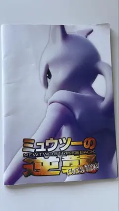 2026年最新】ミュウツーの逆襲 evolution パンフレットの人気アイテム