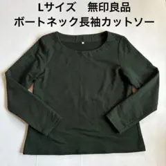 Lサイズ　無印良品の綿混ボートネック長袖カットソー