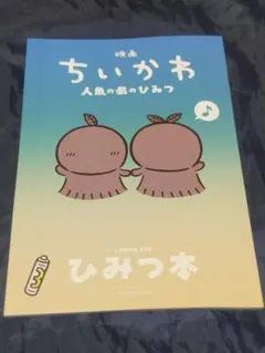 映画 ちいかわ 人魚の島のひみつ 入場者特典 ひみつ本