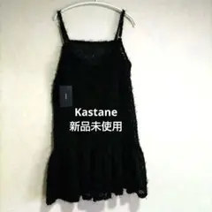 Kastane フクレジャガード チュニック カスタネ 新品未使用のサムネイル