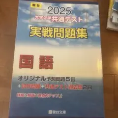 2025 大学入試共通テスト 国語問題集