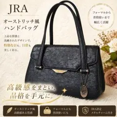 JRA ハンドバッグ ブラック オーストリッチ風 フォーマルバッグ レザー調