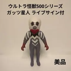 ウルトラ怪獣500シリーズ ガッツ星人 ライブサイン付　美品
