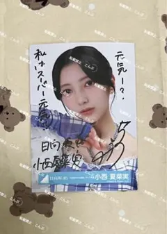2026年最新】小西夏菜実 直筆サインの人気アイテム - メルカリ