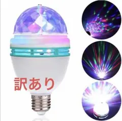 訳あり ステージ照明 ミニレーザー ライブ ミラーボール 回転電球 LEDライト