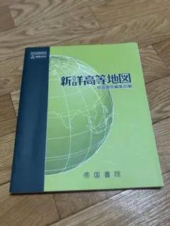 新詳高等地図 2020