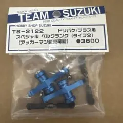 ラジコンSUZUKI TS-2122 ドリパケ用 スペシャルベルクランクのサムネイル