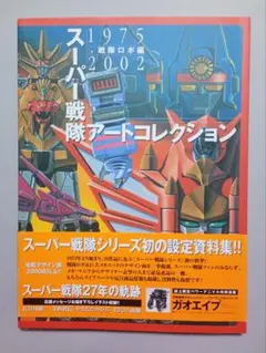 2026年最新】スーパー戦隊 アートコレクションの人気アイテム - メルカリ