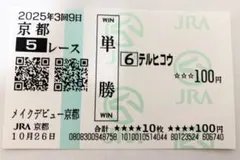 2026年最新】馬券 新馬戦の人気アイテム - メルカリ