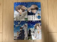 ブルーサーマル 1〜4巻セット 小沢かな