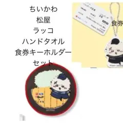 ちいかわ　松屋　ラッコ　食券キーホルダー　ラッコ　ハンドタオル　2個セット