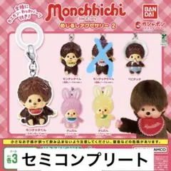 モンチッチ めじるしアクセサリー2 ガチャ セミコンプリート