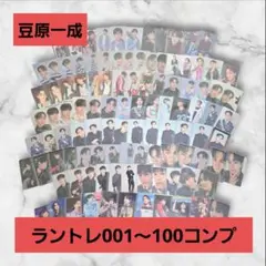 JO1　豆原一成　ランダムトレカ　コンプセット