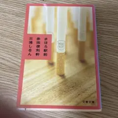 まほろ駅前多田便利軒 三浦しをん 文春文庫