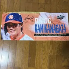 北海道日本ハムファイターズ　マイナビオールスターゲーム　上川畑大悟 選手タオル