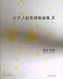 ピアノ初見演奏曲集 II 葛西聖憲