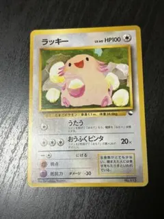 2026年最新】ポケモンカード 旧裏 ラッキーの人気アイテム - メルカリ