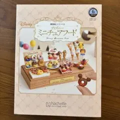 新品未開封　アシェット　ディズニー ミニチュアフード　6〜9号