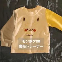 monpoke ピカチュウ 裏毛トレーナー 80cm