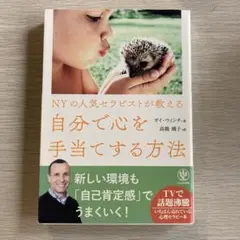 NYの人気セラピストが教える 自分で心を手当てする方法